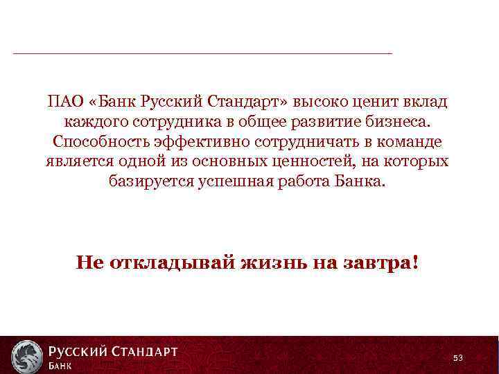 ПАО «Банк Русский Стандарт» высоко ценит вклад каждого сотрудника в общее развитие бизнеса. Способность