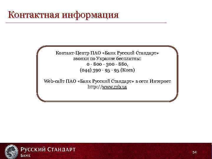 Контактная информация Контакт-Центр ПАО «Банк Русский Стандарт» звонки по Украине бесплатны: 0 - 800