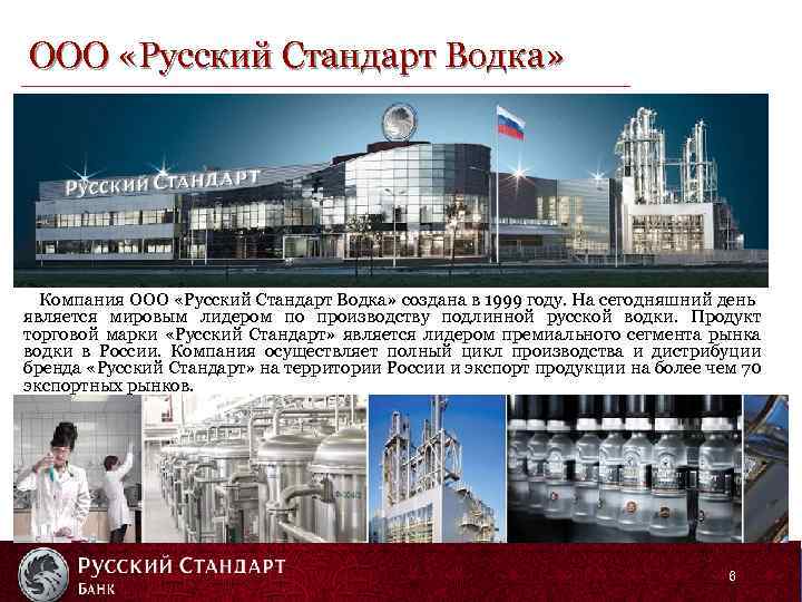 ООО «Русский Стандарт Водка» Компания ООО «Русский Стандарт Водка» создана в 1999 году. На