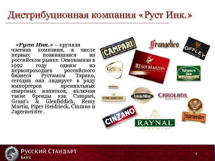 Фирма покупать. Компания Руст. Ассортимент компании Руст. Руст алкогольная компания бренды. ЗАО Руст Инк.