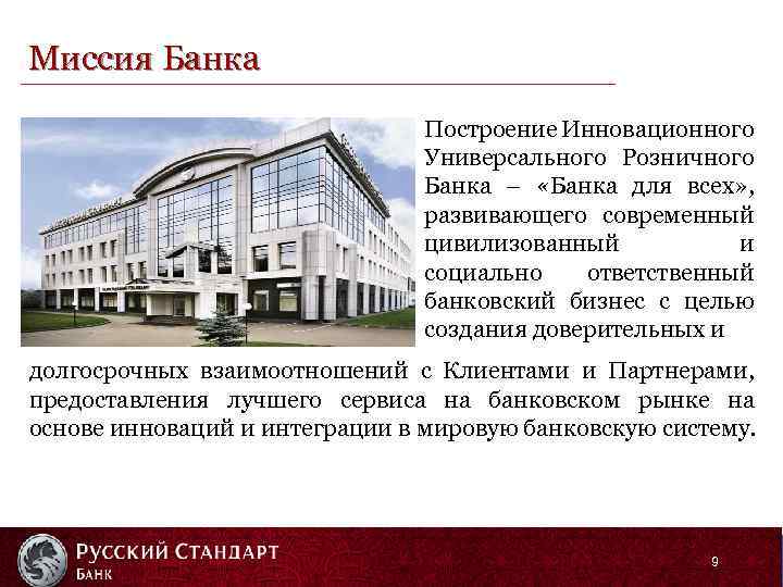 Миссия Банка Построение Инновационного Универсального Розничного Банка – «Банка для всех» , развивающего современный