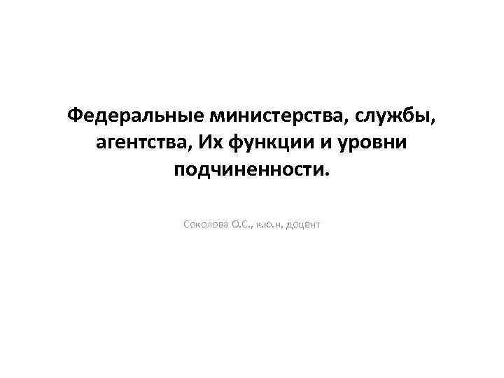 Акты федеральных агентств служб. Министерства службы агентства.