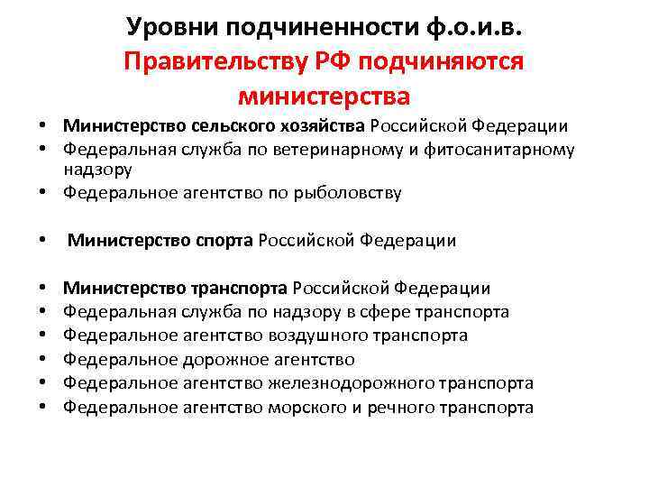 Федеральное агентство хозяйства. Правительство РФ подчиненность. Министерства подчиняющиеся правительству РФ. Федеральные Министерства подчиняются. Министерства, службы и агентства в подчинении правительства РФ.