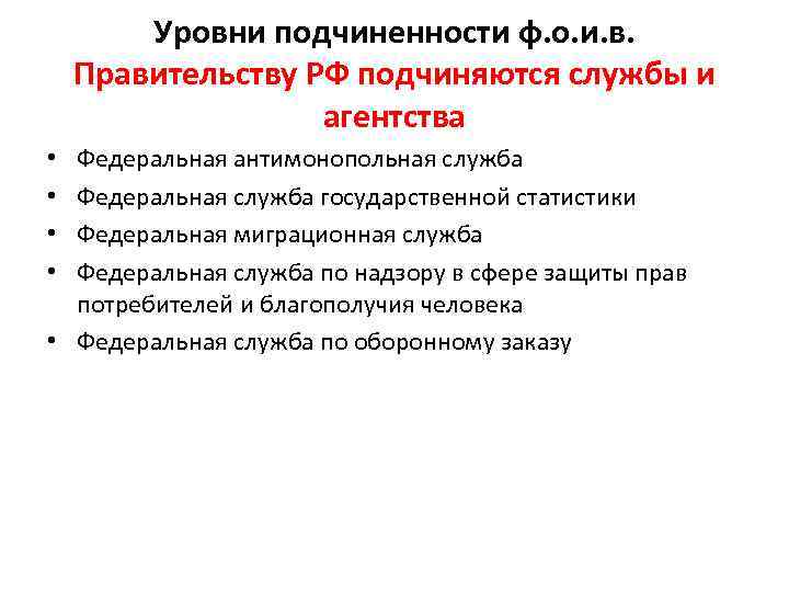 Уровни подчиненности ф. о. и. в. Правительству РФ подчиняются службы и агентства Федеральная антимонопольная