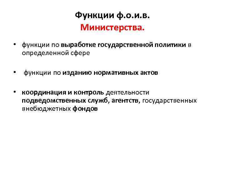 Функции ведомства. Функции федеральных министров. Функция выработки государственной политики. Функции издания. Министр функции области.