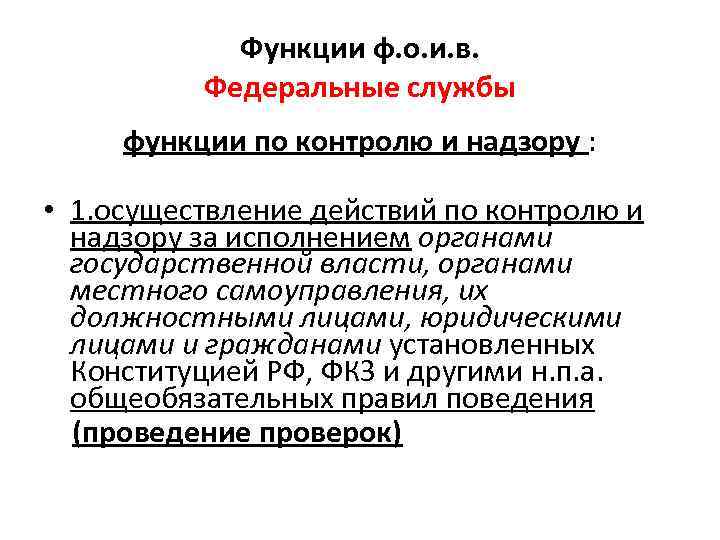 Функции по контролю и надзору исполнительной власти