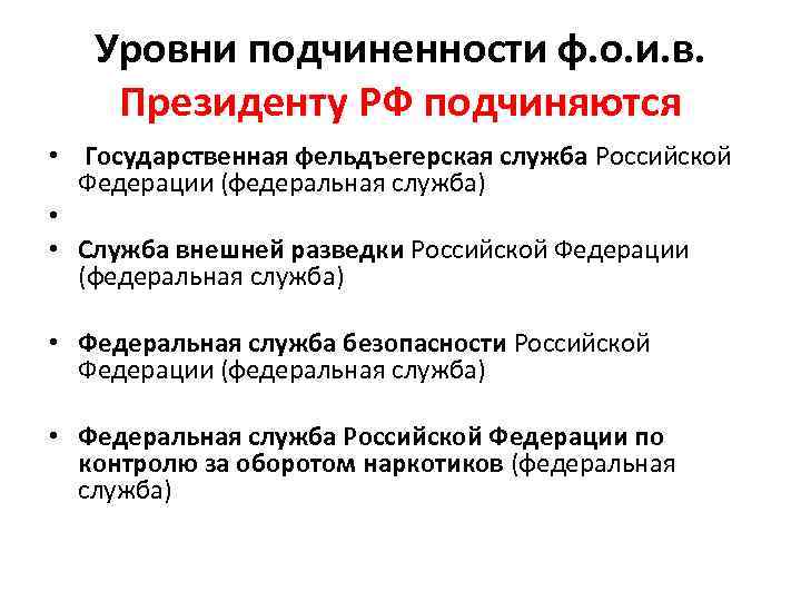 Уровни подчиненности ф. о. и. в. Президенту РФ подчиняются • Государственная фельдъегерская служба Российской
