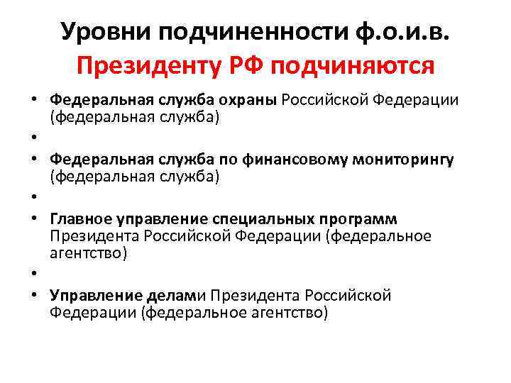 Служба находится. Министерства и службы подчиняющиеся президенту РФ. Федеральные службы в подчинении президента. Федеральная служба в подчинении президента РФ. Федеральные Министерства службы и агентства подчиняются президенту.