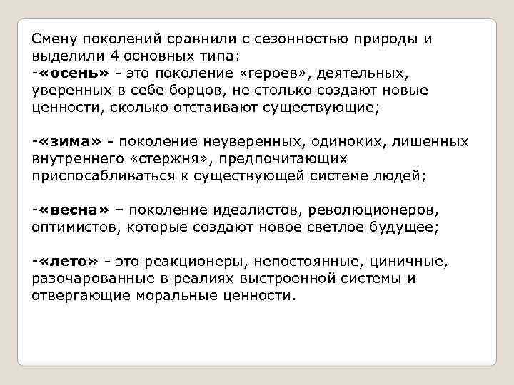 Смену поколений сравнили с сезонностью природы и выделили 4 основных типа: - «осень» -