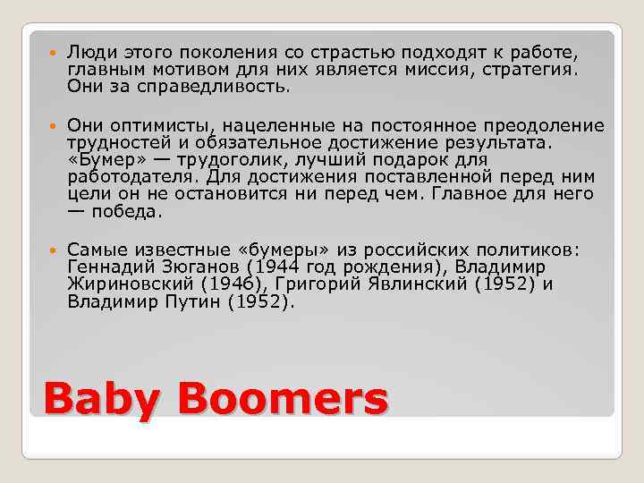  Люди этого поколения со страстью подходят к работе, главным мотивом для них является