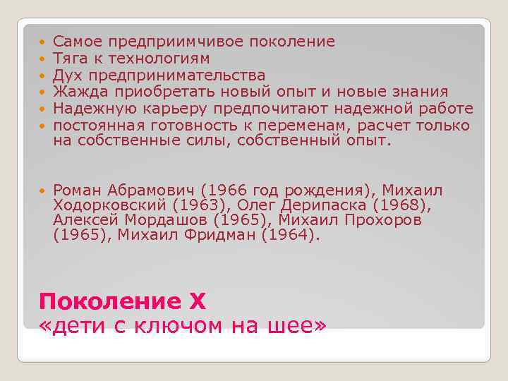  Самое предприимчивое поколение Тяга к технологиям Дух предпринимательства Жажда приобретать новый опыт и