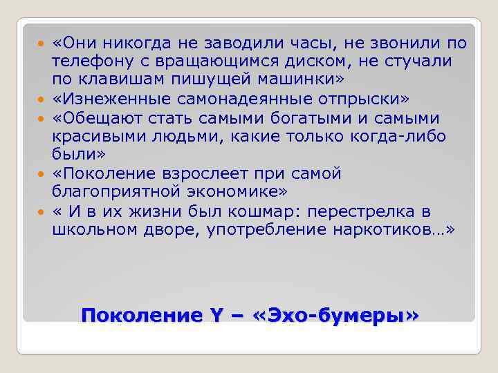  «Они никогда не заводили часы, не звонили по телефону с вращающимся диском, не