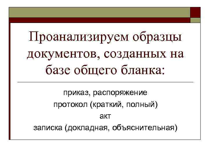 Проанализируем образцы документов, созданных на базе общего бланка: приказ, распоряжение протокол (краткий, полный) акт