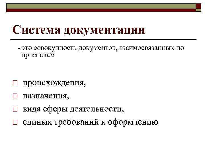 Система документации - это совокупность документов, взаимосвязанных по признакам o o происхождения, назначения, вида