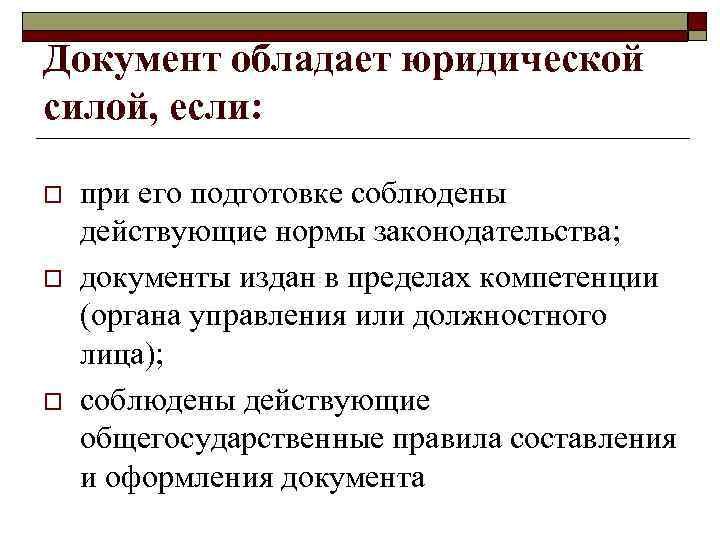 Право обладает юридической силой. Придание документам юридической силы. Документы обладающие юридической силой. Способы придания юридической силы документу. Кадровым документам юридической силы.