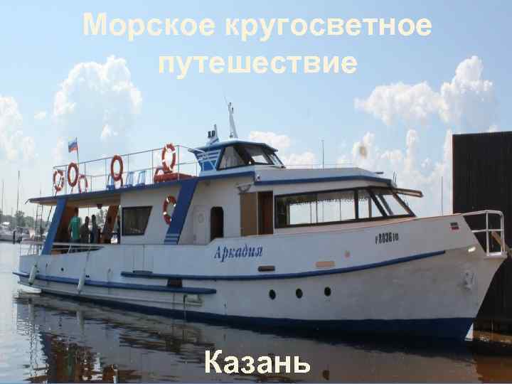 Морское кругосветное путешествие Казань 