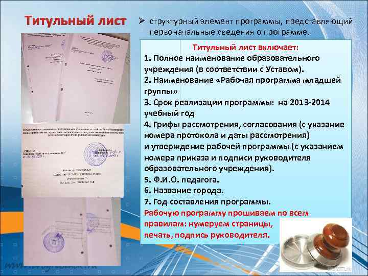 Титульный лист Ø структурный элемент программы, представляющий первоначальные сведения о программе. Титульный лист включает: