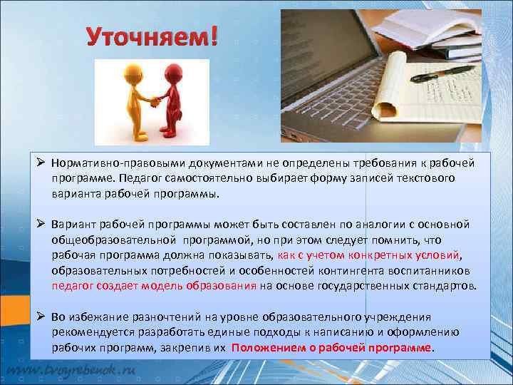 Уточняем! Ø Нормативно-правовыми документами не определены требования к рабочей программе. Педагог самостоятельно выбирает форму