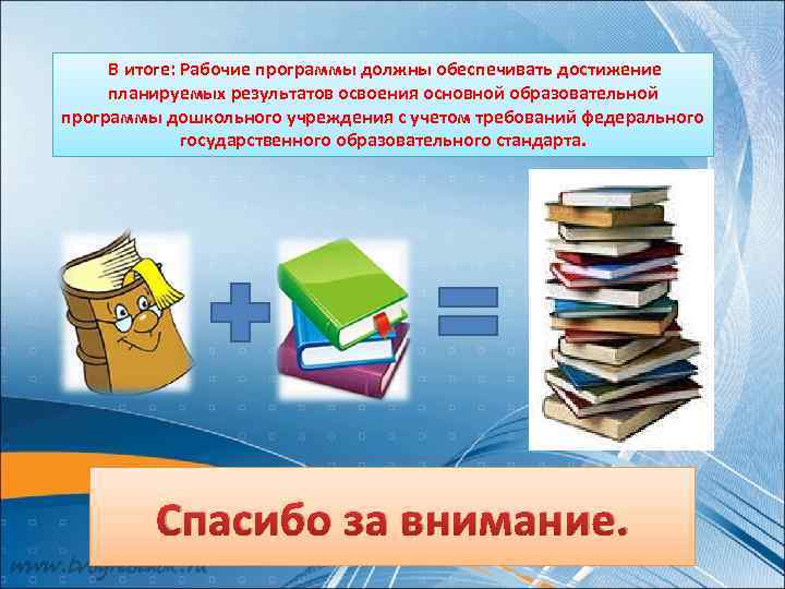 В итоге: Рабочие программы должны обеспечивать достижение планируемых результатов освоения основной образовательной программы дошкольного