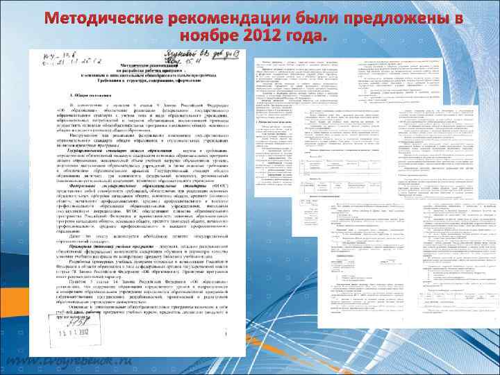 Методические рекомендации были предложены в ноябре 2012 года. 