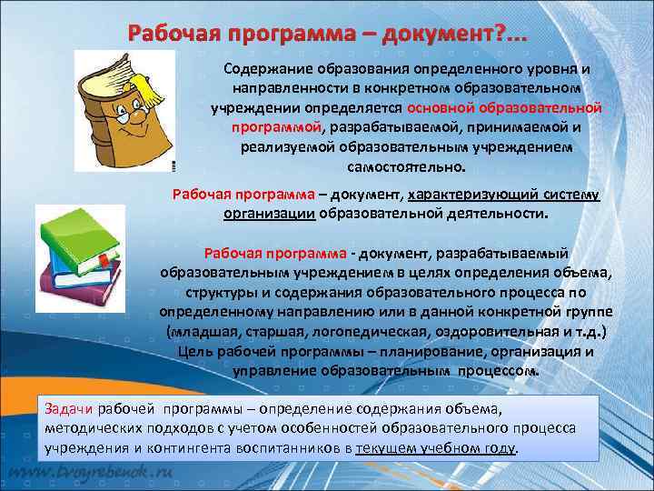Рабочая программа – документ? . . . Содержание образования определенного уровня и направленности в