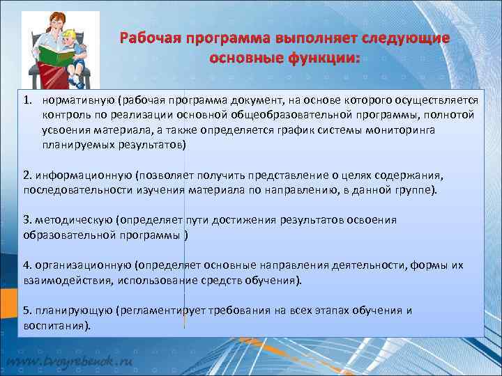 Рабочая программа выполняет следующие основные функции: 1. нормативную (рабочая программа документ, на основе которого
