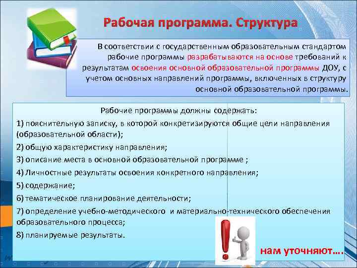 Рабочая программа. Структура В соответствии с государственным образовательным стандартом рабочие программы разрабатываются на основе