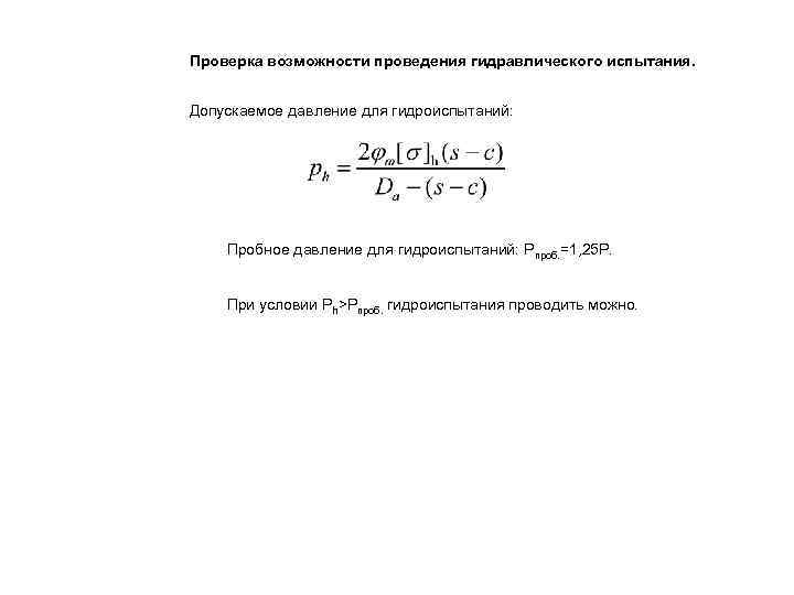 Проверка возможности. Расчет давления гидроиспытания. Пробное давление гидроиспытания. Пробное давление это. Расчет пробного давления при гидравлическом испытании.