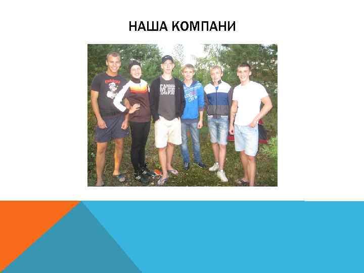 НАША КОМПАНИ 