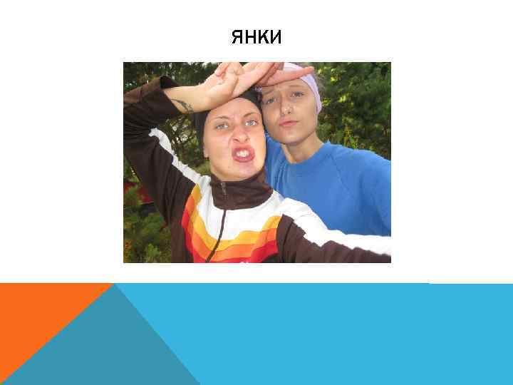ЯНКИ 