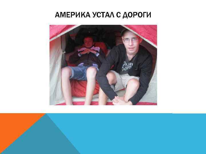 АМЕРИКА УСТАЛ С ДОРОГИ 