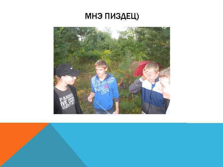 МНЭ ПИЗДЕЦ) 