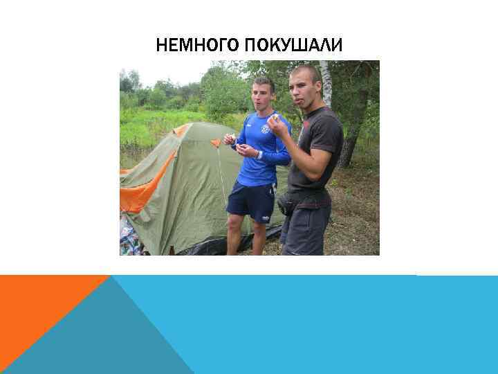 НЕМНОГО ПОКУШАЛИ 