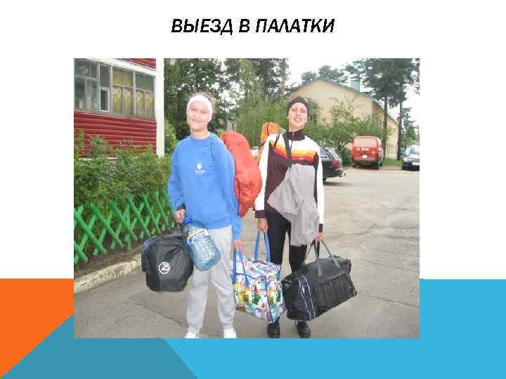 ВЫЕЗД В ПАЛАТКИ 