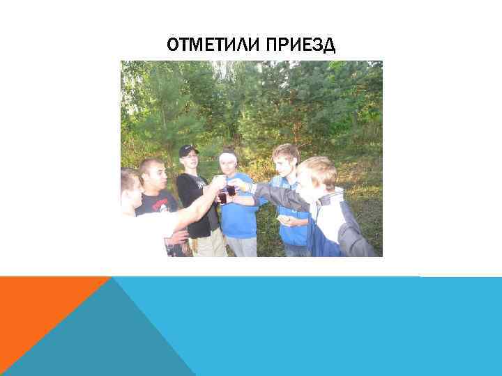 ОТМЕТИЛИ ПРИЕЗД 