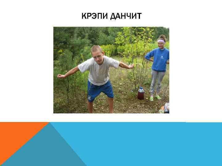 КРЭПИ ДАНЧИТ 