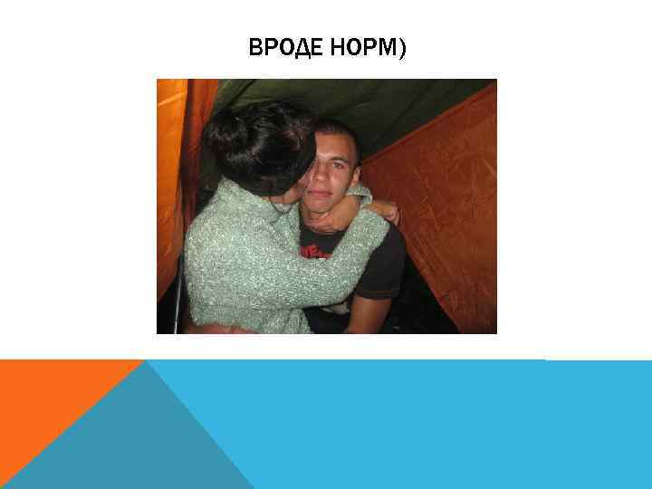 ВРОДЕ НОРМ) 