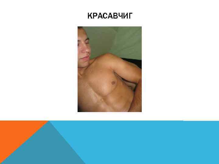 КРАСАВЧИГ 