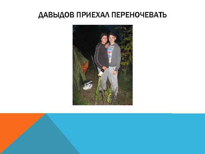 ДАВЫДОВ ПРИЕХАЛ ПЕРЕНОЧЕВАТЬ 