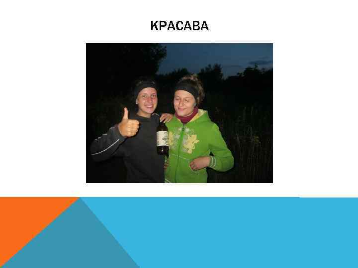 КРАСАВА 