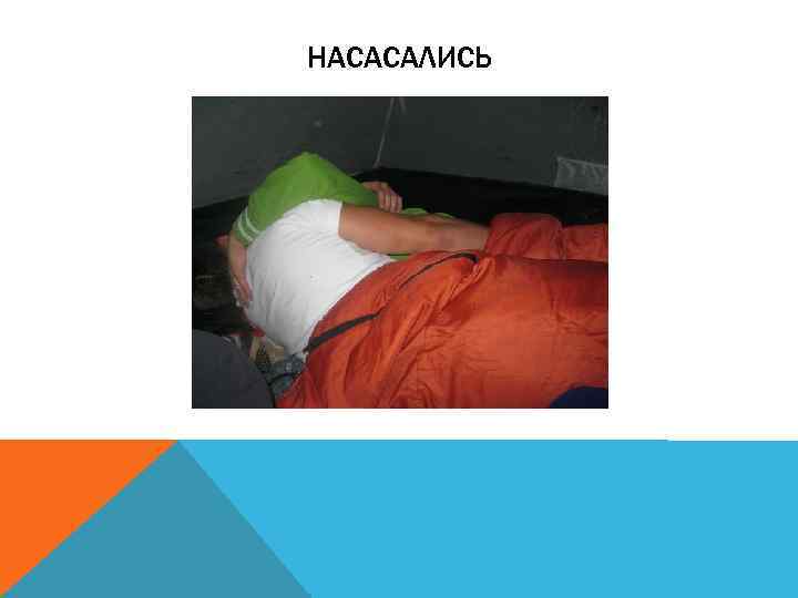 НАСАСАЛИСЬ 