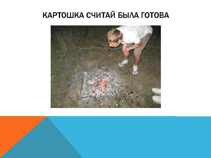 КАРТОШКА СЧИТАЙ БЫЛА ГОТОВА 