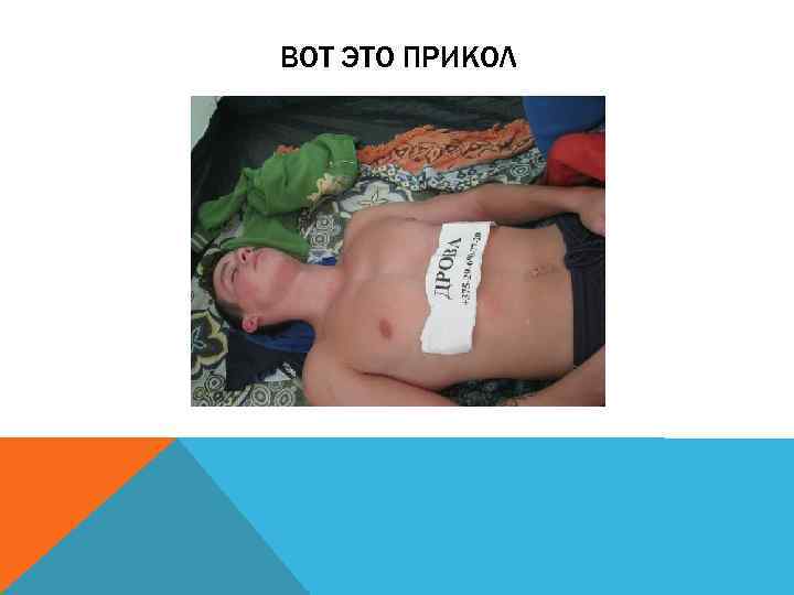 ВОТ ЭТО ПРИКОЛ 