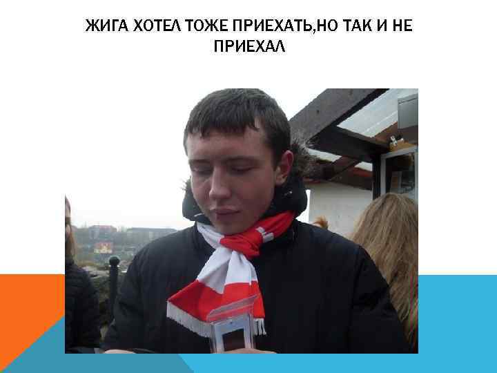 ЖИГА ХОТЕЛ ТОЖЕ ПРИЕХАТЬ, НО ТАК И НЕ ПРИЕХАЛ 