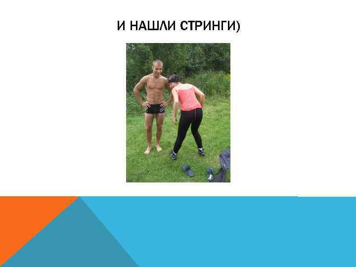 И НАШЛИ СТРИНГИ) 