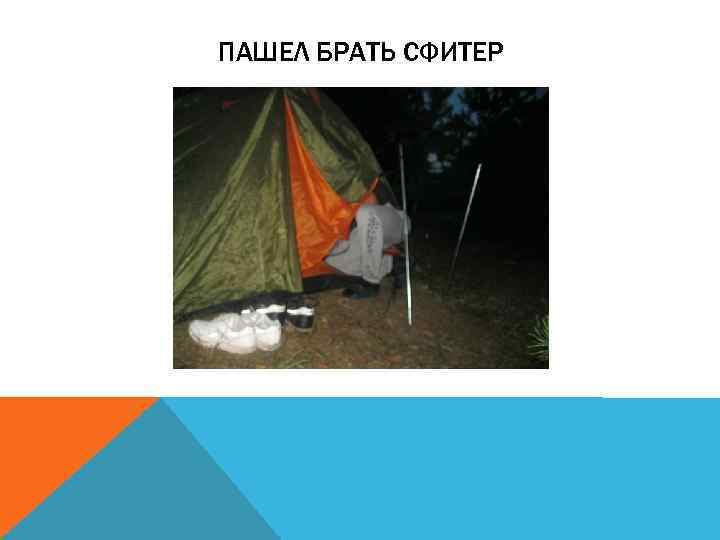 ПАШЕЛ БРАТЬ СФИТЕР 