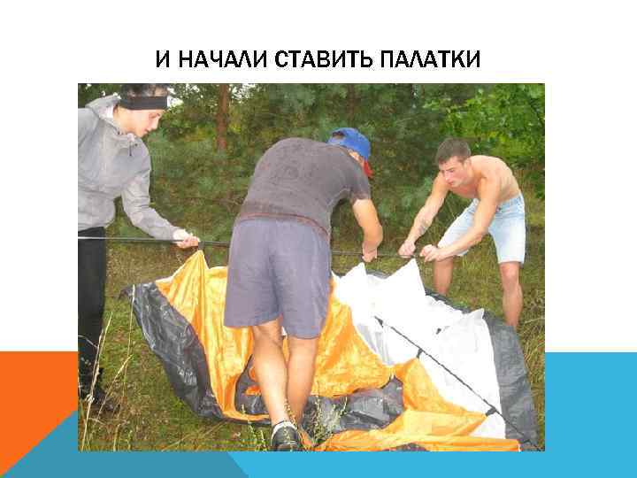 И НАЧАЛИ СТАВИТЬ ПАЛАТКИ 