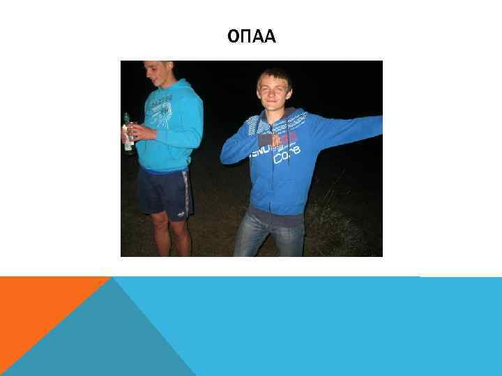 ОПАА 