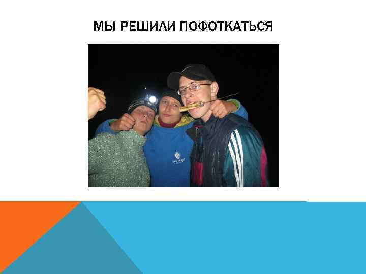 МЫ РЕШИЛИ ПОФОТКАТЬСЯ 