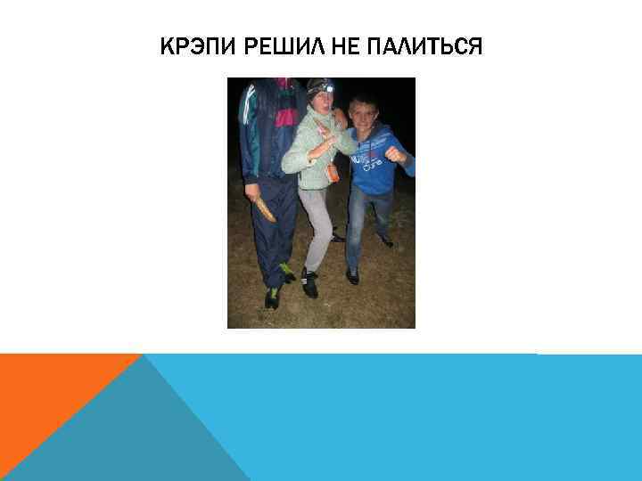 КРЭПИ РЕШИЛ НЕ ПАЛИТЬСЯ 